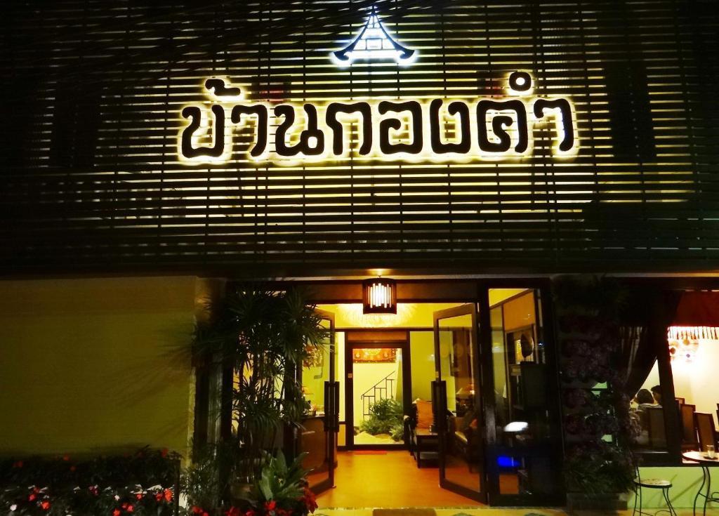 Kongkam House Hotel Meszaj Kültér fotó